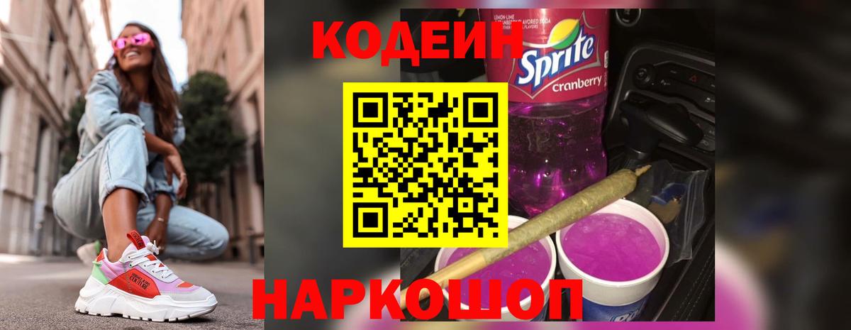 Codein напиток Lean (лин) Фрязино